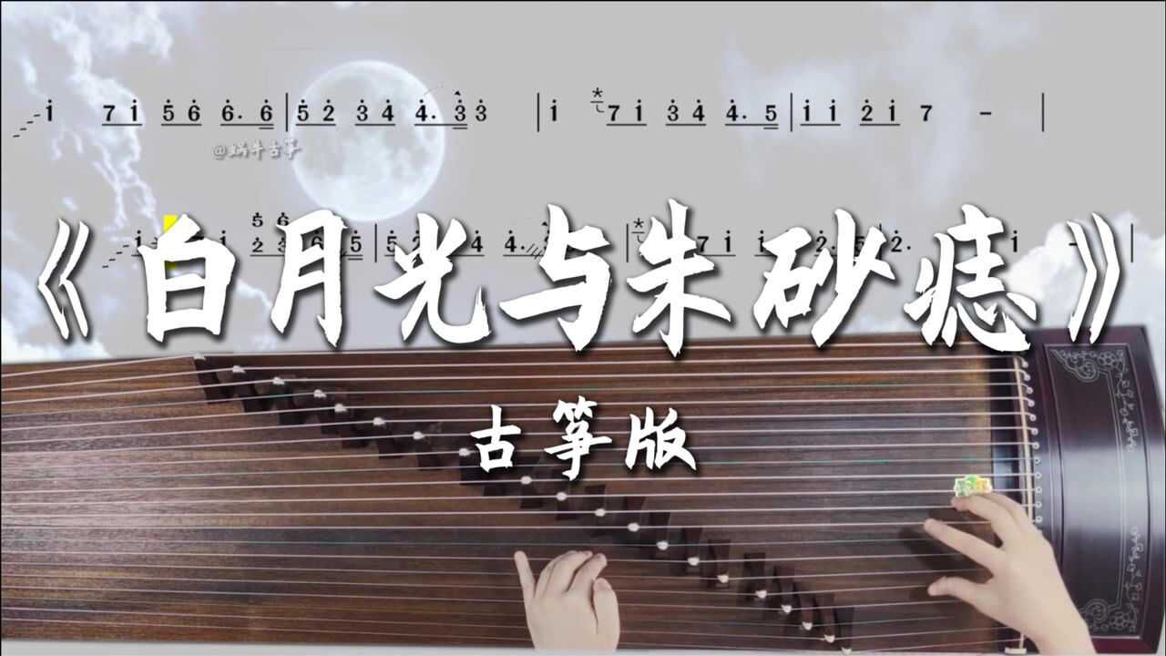 蜗牛古筝白月光与朱砂痣古筝谱伴奏版弹奏示范