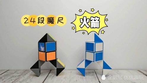 24段魔尺教程变火箭