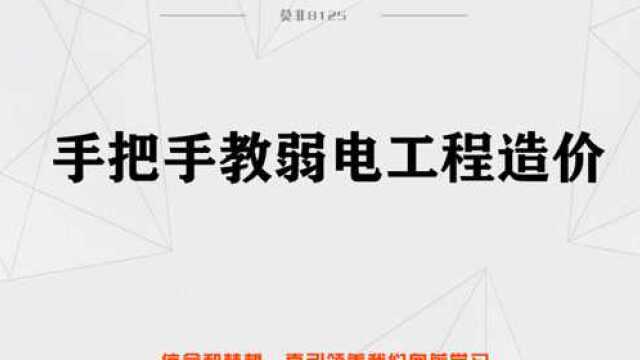 手把手教弱电工程造价10.弱电实际业务CAD识读顺序