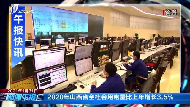 2020年山西省全社会用电量比上年增长3.5%