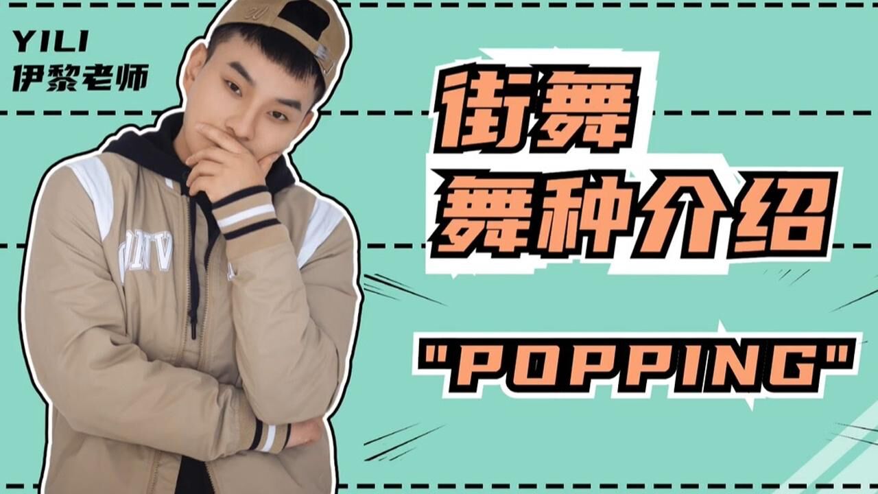 舞种辨识系列popping3个特点带你了解一个街舞舞种