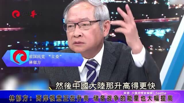 林郁方:两岸恨意正在升高,储备战争的能量也大幅提高