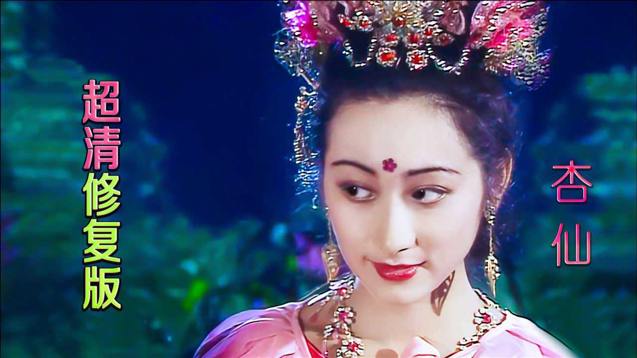 重温86版《西游记》之杏仙,4k超清修复,打造极致视觉盛宴