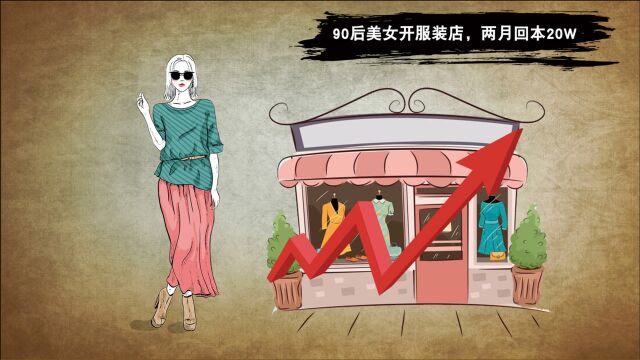 90后小美女开服装店,两月回本20W是怎么做到的?