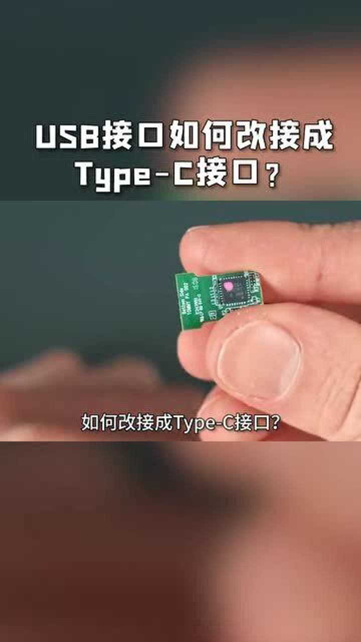 USB接口如何改接成Type-C接口_腾讯视频