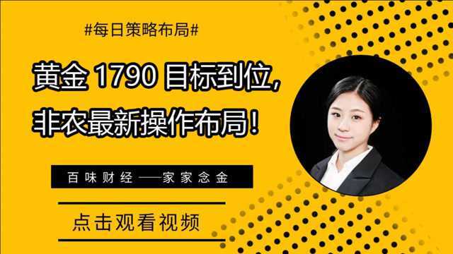 黄金1790目标到位,非农最新操作布局