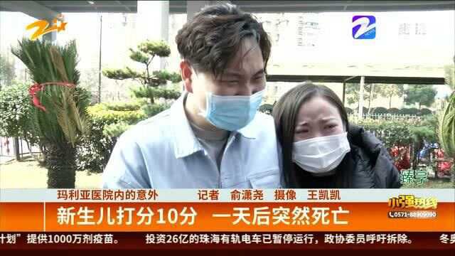 玛利亚医院内的意外:新生儿打分10分 一天后突然死亡