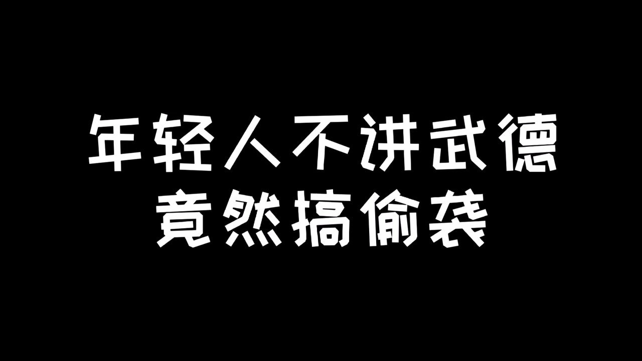 咒术回战年轻人不讲武德竟然搞偷袭
