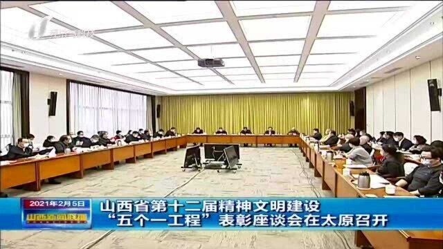 山西省第十二届精神文明建设 “五个一工程”表彰座谈会在太原召开