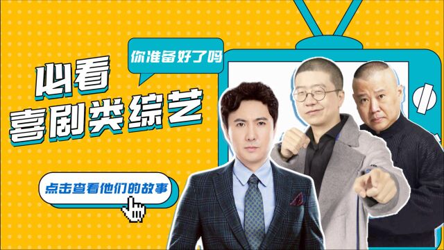 盘点2021年度必看喜剧综艺,不信你不笑!