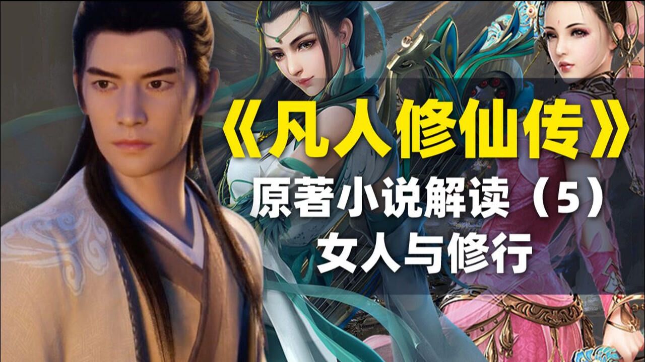 凡人修仙传精彩速看_【拳头说书】解读《凡人修仙传》原著小说499-543女人与修行_高清1080P在线观看平台_腾讯视频