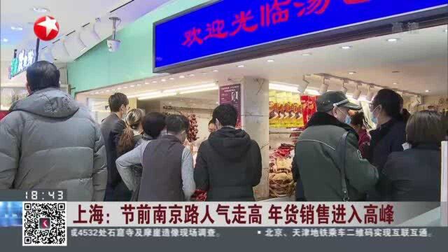 上海:节前南京路人气走高 年货销售进入高峰