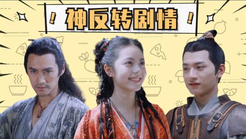 《玲珑》神反转剧情大赏,袁弘:休想打我女儿主意