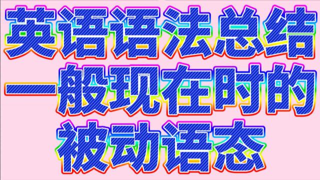 英语语法总结33:一般过去时的被动语态