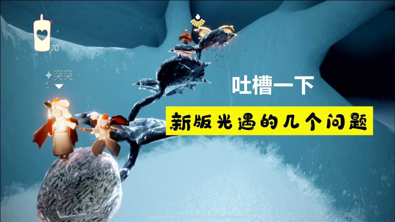 大侦探：吐槽一下新版光遇的几个问题，很难串线见不到小黑了？