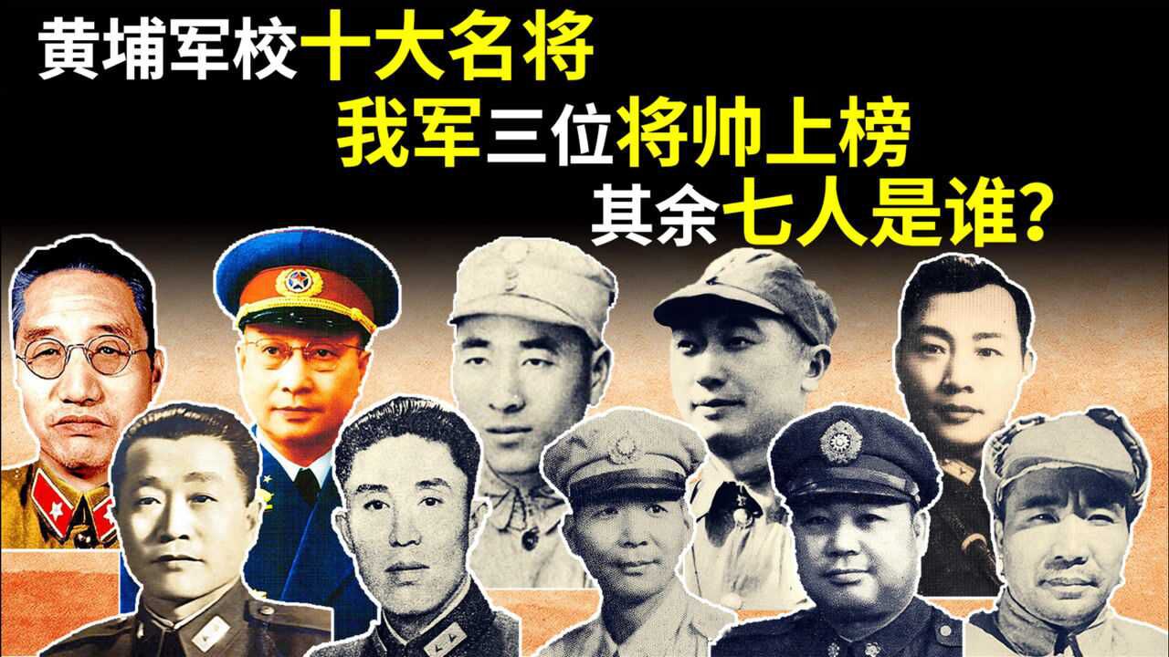 黄埔军校十大名将我军三位开国将帅位列其中其余七人他们是谁
