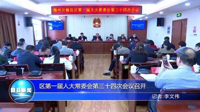 2.83.区第一届人大常委会第三十四次会议召开