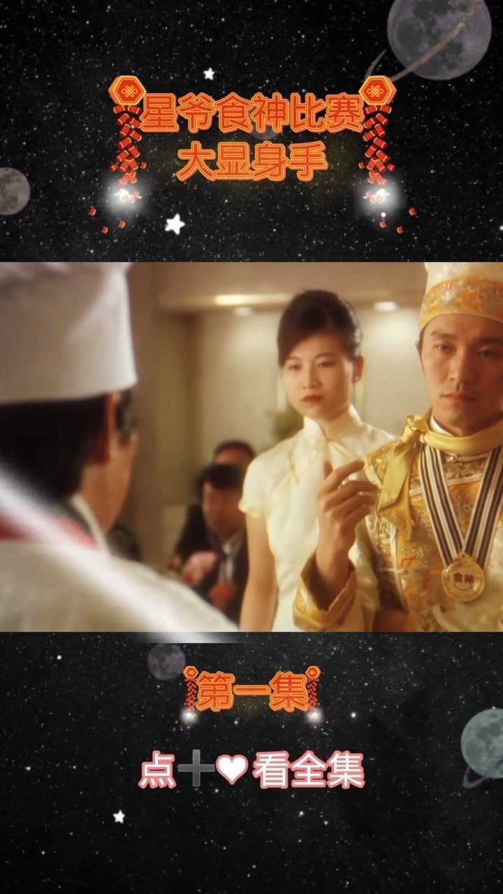 周星驰食神