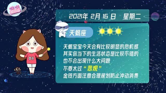 天蝎座2月16日运势播报:可能会有明显的危机感