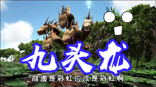 小路方舟生存进化19:山上有九头蛇,九个头的超级猛兽