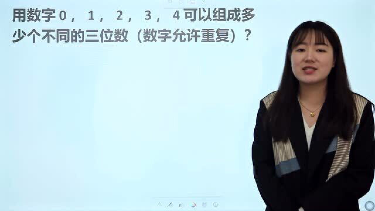 小学数学：用数字0，1，2，3，4可以组成多少个不同的三位数？_高清