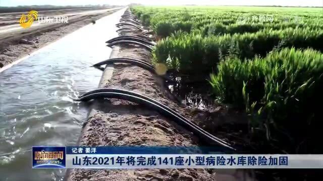 2020年山东水利建设投资突破630亿 投资强度和增幅位居全国前列