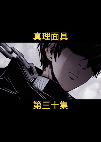 真理面具
