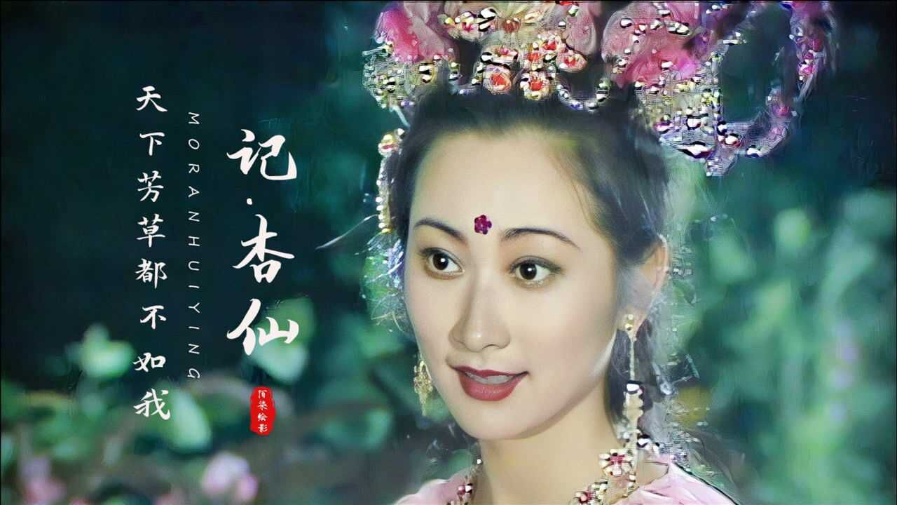 4k超清86版《西游记》之杏仙,虽是妖却美得像仙女,圣僧都呆了_高清1080P在线观看平台_腾讯视频