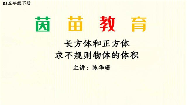 3.8RJ五年级下册求不规则物体的体积