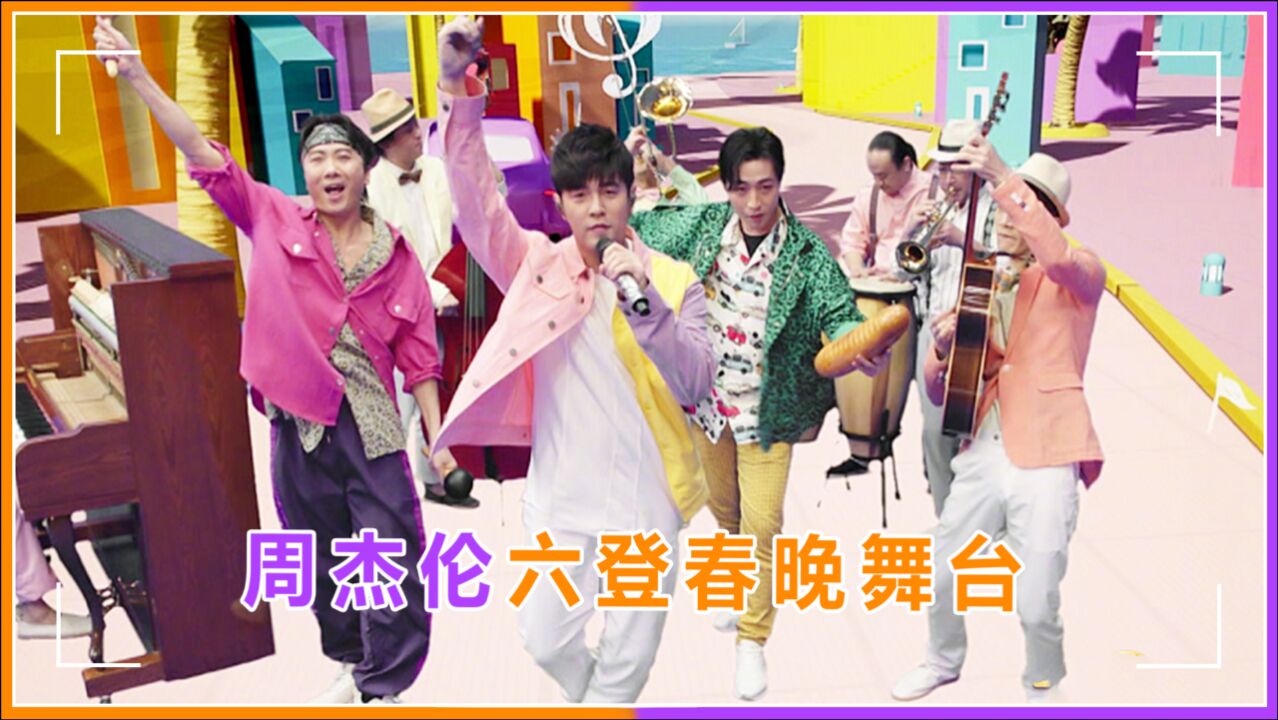 周杰伦六登春晚云连线压轴献唱mojito前五场经典现场高能回顾
