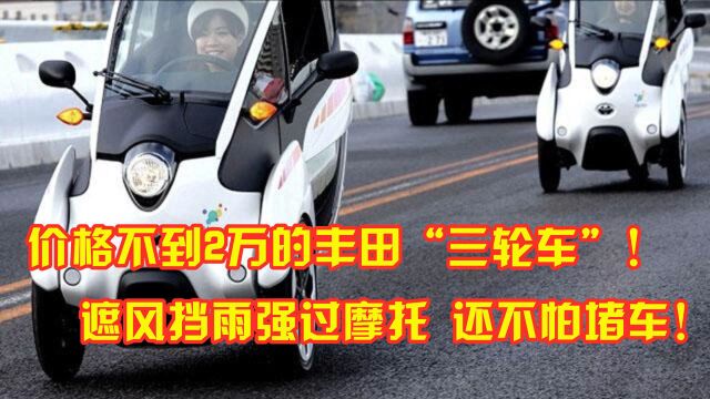 价格不到2万的丰田“三轮车”,遮风挡雨强过摩托!还不怕堵车!