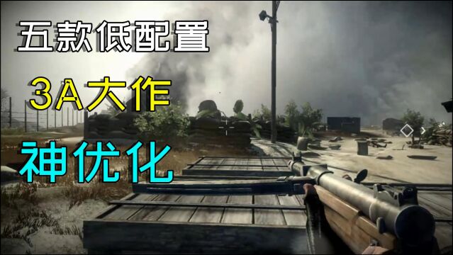 游戏推荐:五款神优化的3A游戏大作,渣渣机都可以流畅运行!