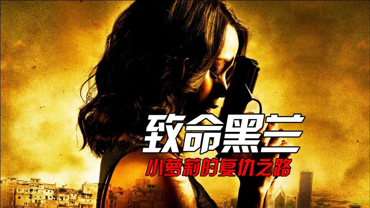 小萝莉的复仇之路《致命黑兰》_腾讯视频