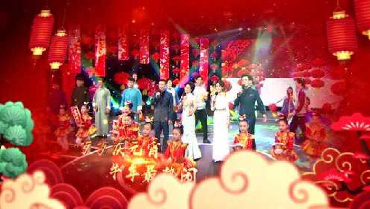 2021元宵晚会宣片_腾讯视频