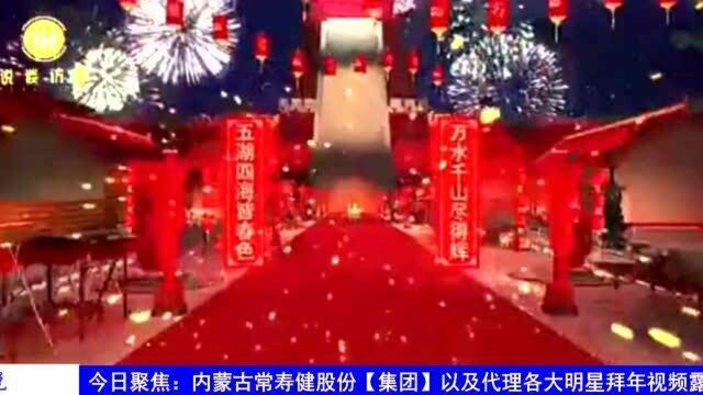 内蒙古常寿健股份【集团】给全国人民拜年了!感谢各界人士的支持与厚爱【视频】#今日必吃的瓜#