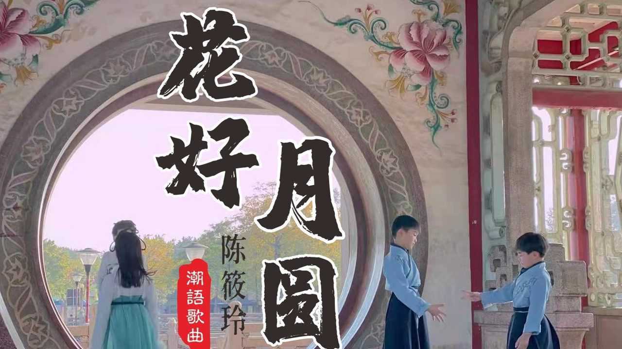 潮语贺岁歌曲《花好月圆》mv