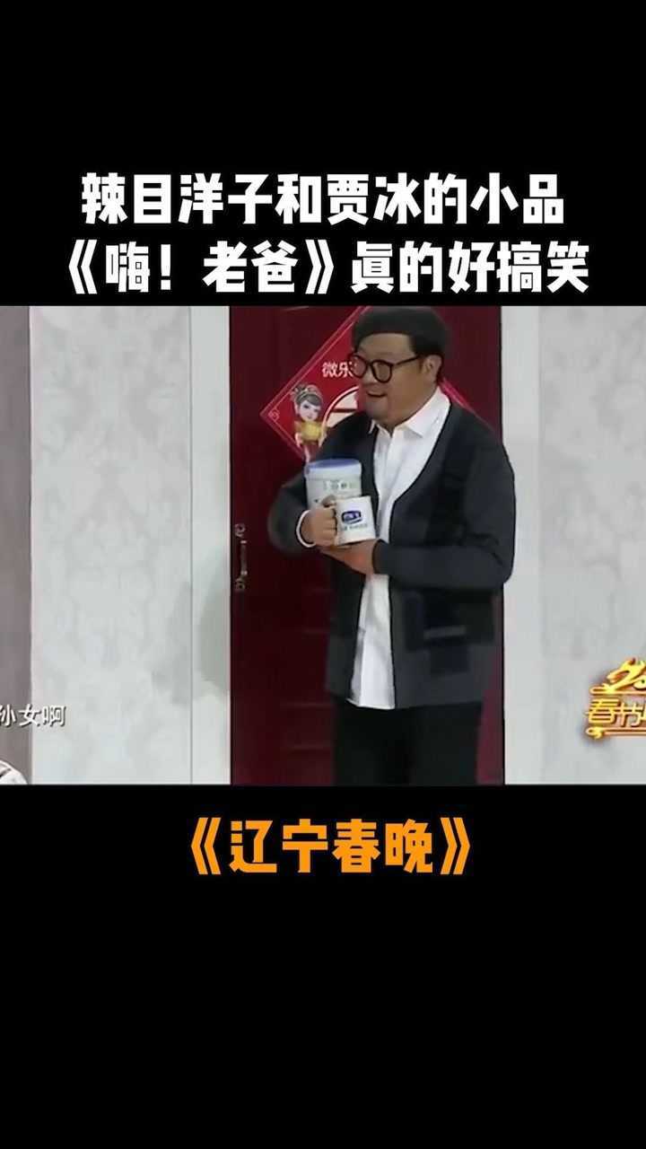 小品嗨老爸真的好搞笑简直就是快乐瀑布还有人没看过吗2021辽宁春节