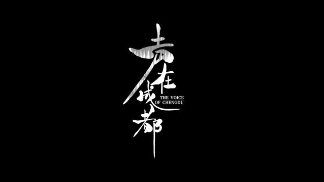 最佳天府表达短视频《声在成都》