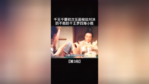 千王千霸初次见面梭哈对决防不胜防结局太意外了