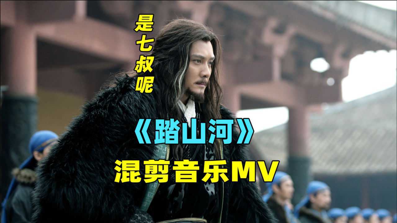是七叔呢踏山河混剪音乐mv听了这首歌有种上战场的冲动