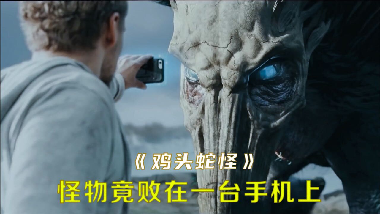 拥有美杜莎能力的怪物最终败在了一台手机上短片鸡头蛇怪