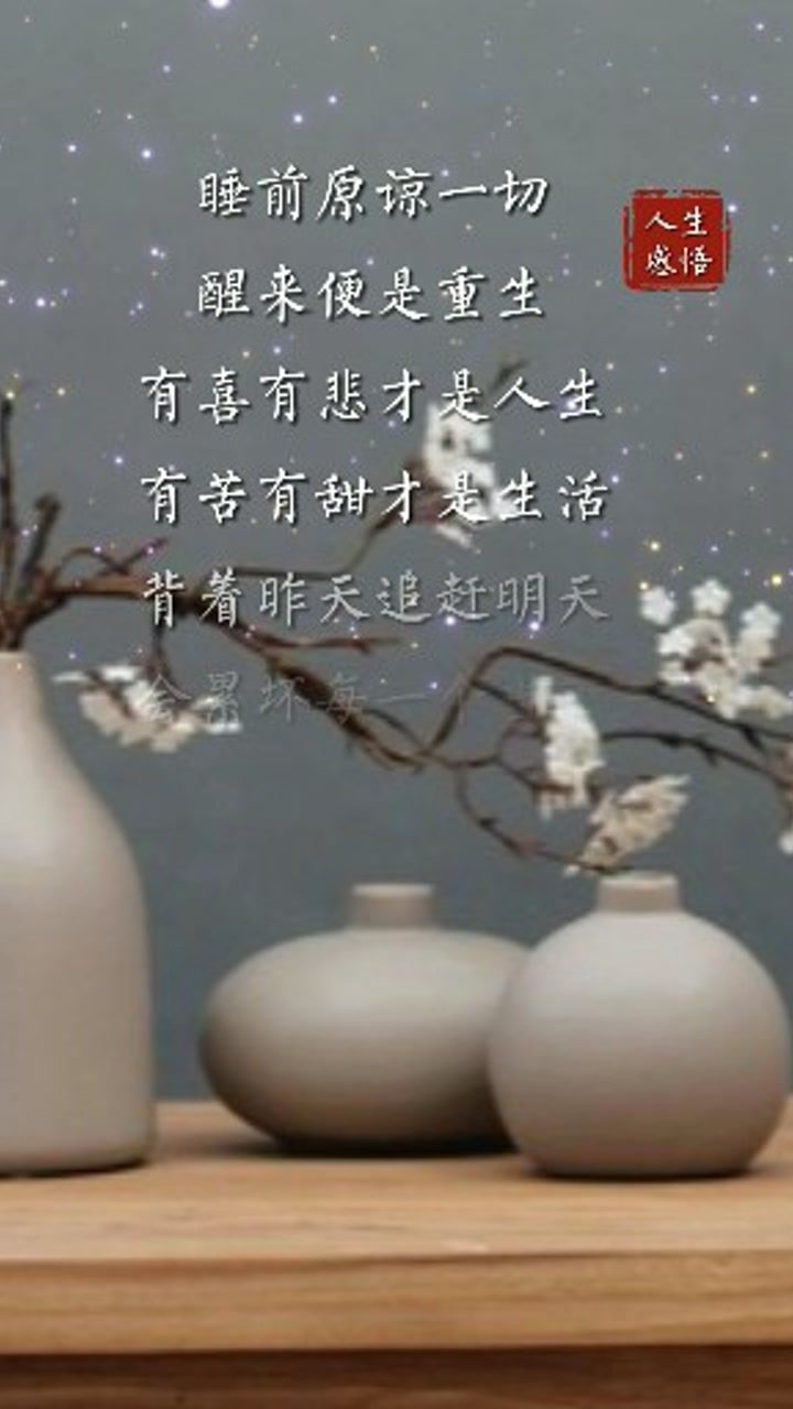 睡前忘记一切醒来便是重生放下别人的错误解脱自己的内心