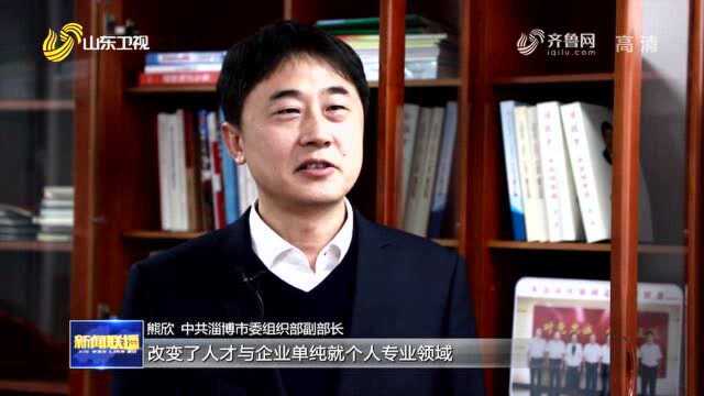 【山东新闻联播】淄博探索推出“科技副总”新模式为企业“增智” 搭建人才共享桥梁