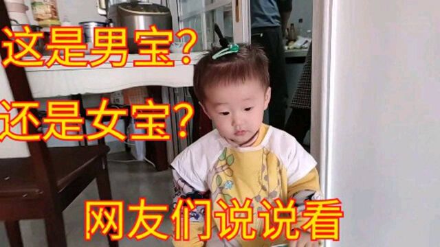 这个宝宝是男是女?朋友们傻傻分不清楚,网友们你们来说说看?