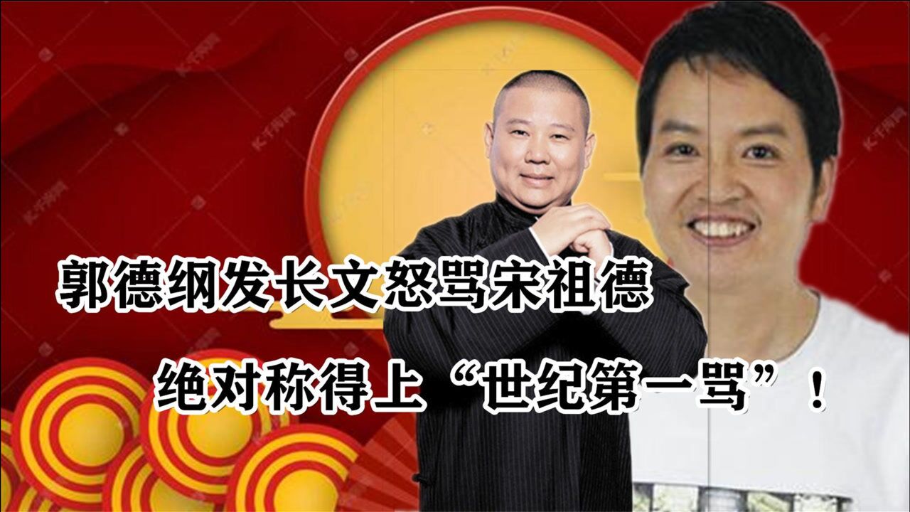 郭德纲发长文怒骂宋祖德绝对称得上世纪第一骂
