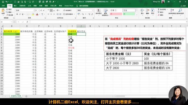 二级Excel,运用逻辑函数if,计算报告奖金