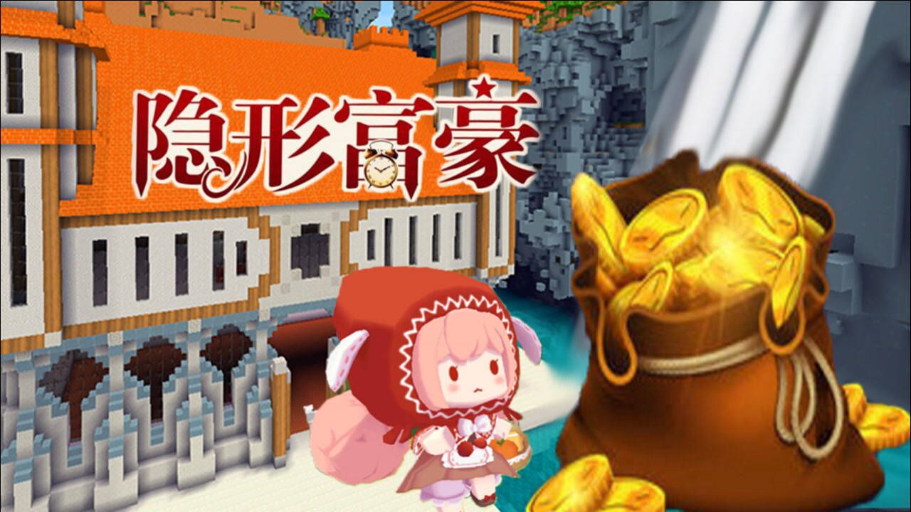 迷你世界隐藏的富豪小红帽阿夏尔