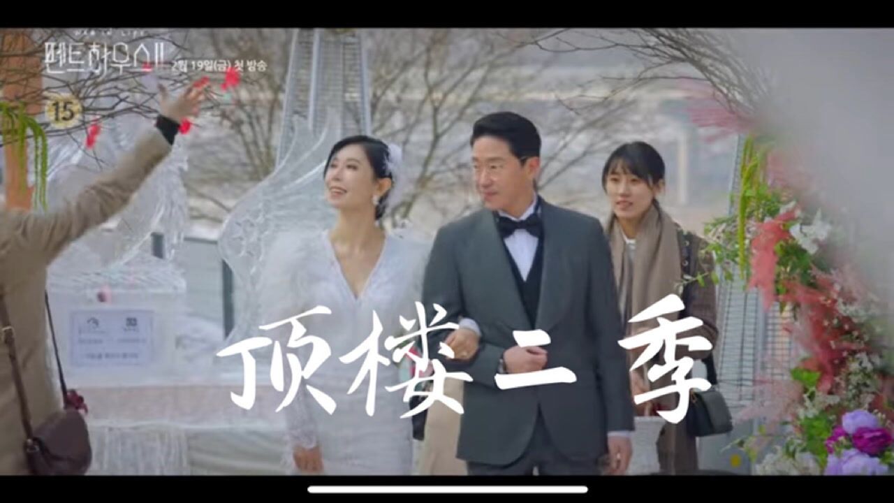 韩剧[顶楼2预告] 没有结束的复仇