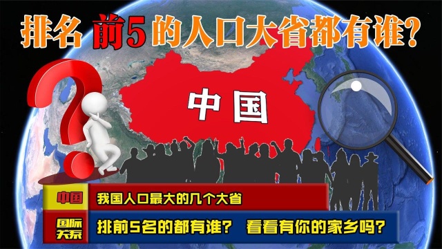 我国人口最大的几个大省,排前5名的都有谁? 看看有你的家乡吗?