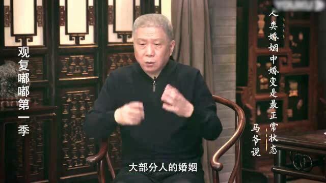 马未都:发生婚变很正常,但你不能利用婚变,侵吞对方的财产!